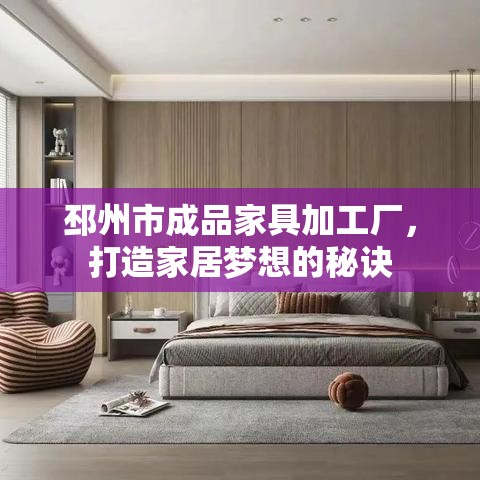 邳州市成品家具加工厂，打造家居梦想的秘诀-第1张图片-赛丽网