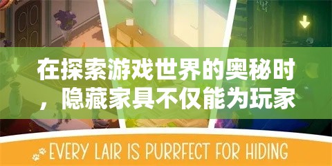 在探索游戏世界的奥秘时，隐藏家具不仅能为玩家的空间增添趣味与个性化色彩，还能解锁特殊成就或隐藏剧情。本文将带您走进游戏中的隐藏家具世界，分享一些不为人知的获取与使用技巧，让您在游戏中发现更多惊喜。-第2张图片-赛丽网