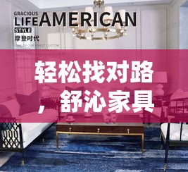 轻松找对路，舒沁家具直销店地址全攻略-第1张图片-赛丽网