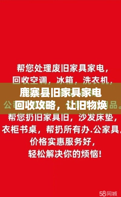 鹿寨县旧家具家电回收攻略，让旧物焕发新生-第1张图片-赛丽网