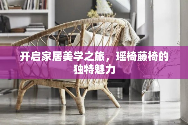 开启家居美学之旅，瑶椅藤椅的独特魅力-第1张图片-赛丽网