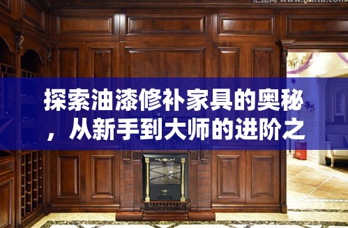 探索油漆修补家具的奥秘，从新手到大师的进阶之路-第1张图片-赛丽网