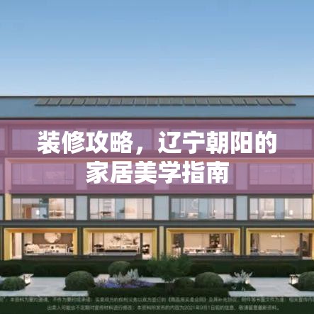 装修攻略，辽宁朝阳的家居美学指南-第1张图片-赛丽网