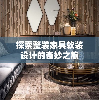 探索整装家具软装设计的奇妙之旅-第1张图片-赛丽网