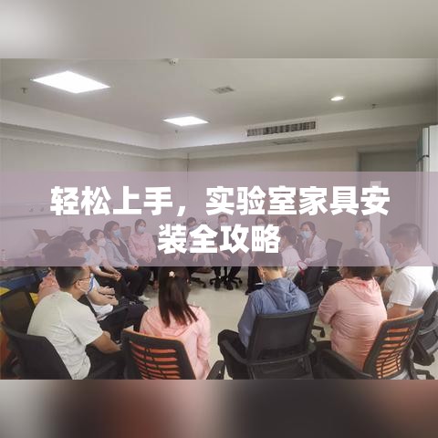 轻松上手，实验室家具安装全攻略-第1张图片-赛丽网