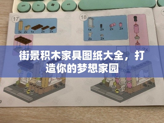 街景积木家具图纸大全，打造你的梦想家园-第1张图片-赛丽网