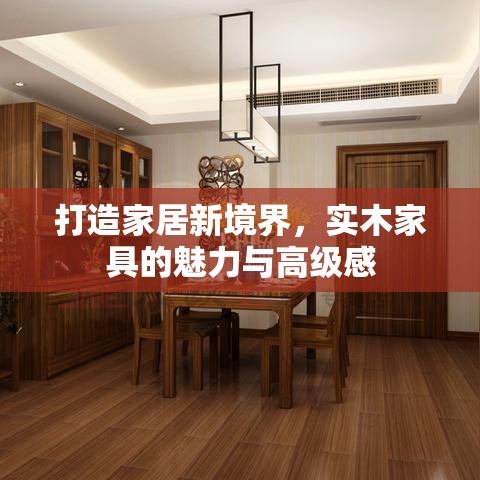 打造家居新境界，实木家具的魅力与高级感-第1张图片-赛丽网