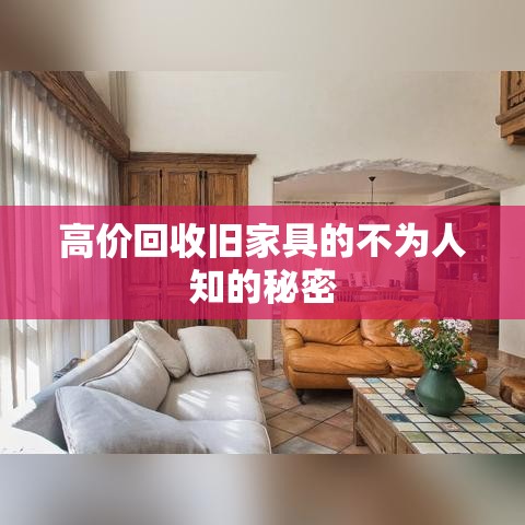 高价回收旧家具的不为人知的秘密-第1张图片-赛丽网