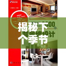 揭秘下个季节的家居潮流，你的家居新宠即将登场！-第2张图片-赛丽网