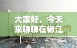 大家好，今天来聊聊在椒江地区寻找进口家具的攻略。作为一位经验丰富的网站编辑，我深知在众多选择中挑选出最合适的那一家有多么重要。-第2张图片-赛丽网